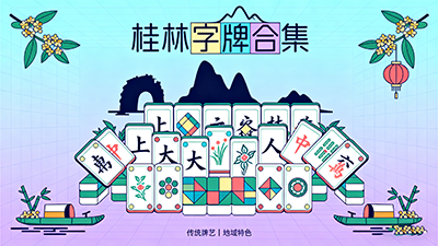 桂林字牌