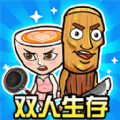 雙人瘋狂大戰(zhàn)