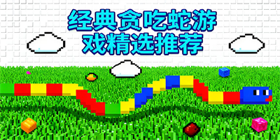 貪吃蛇游戲推薦