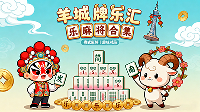 羊城牌樂匯麻將