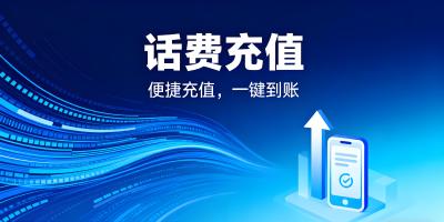 話費充值軟件