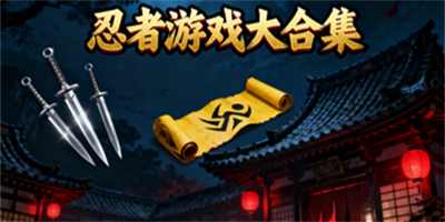 忍者游戲