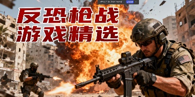 反恐槍戰(zhàn)游戲