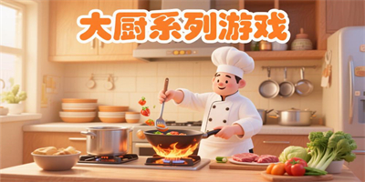 大廚系列游戲