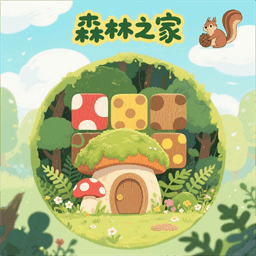 森林之家