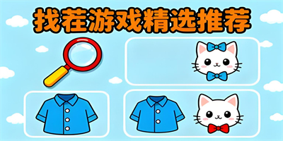 找茬游戲推薦