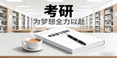 考研軟件