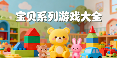 寶貝系列游戲大全