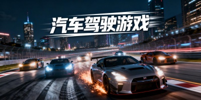汽車駕駛游戲