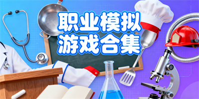 職業(yè)模擬游戲