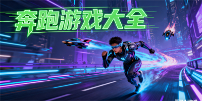 奔跑游戲大全