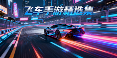 飛車手游