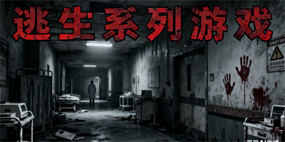 逃生系列游戲