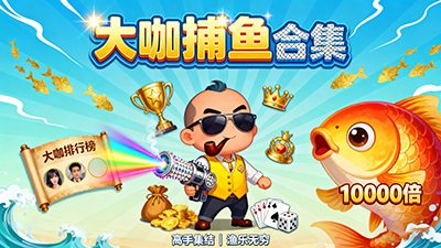 大咖捕魚