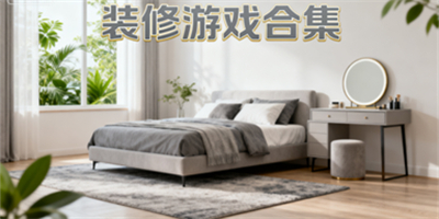 裝修游戲