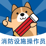 消防設(shè)施操作員練題狗手機版