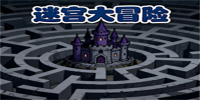 迷宮游戲