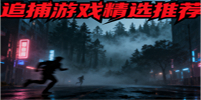 追捕游戲推薦