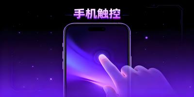 手機觸控軟件