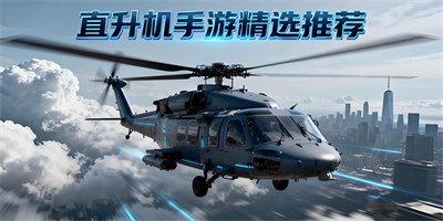 直升機手游推薦