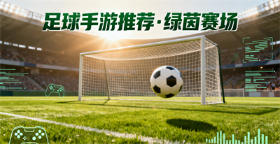 足球手游推薦