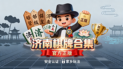 震東濟(jì)南棋牌正版