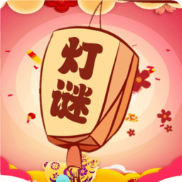 一起猜燈謎