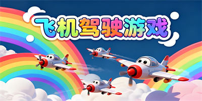 飛機駕駛游戲