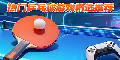 乒乓球游戲推薦