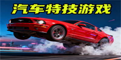 汽車特技游戲