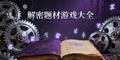 解密題材游戲大全