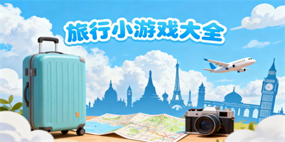 旅行小游戲大全
