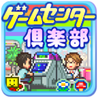 游戲中心俱樂(lè)部