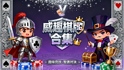 威趣棋牌