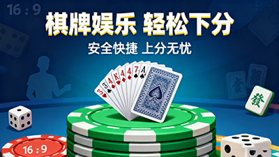 棋牌娛樂平臺能下分