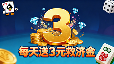 每天送3元救濟(jì)金的棋牌手游