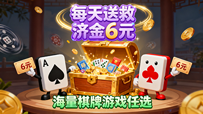 每天送救濟(jì)金6元棋牌