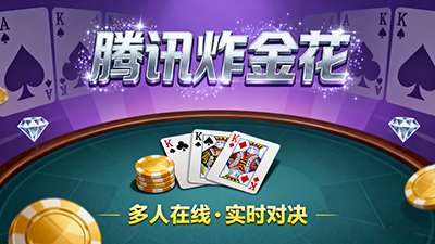 騰訊炸金花游戲