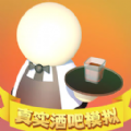 真實酒吧模擬