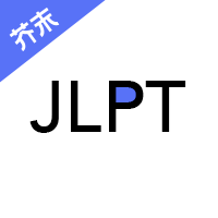 日語(yǔ)考級(jí)app