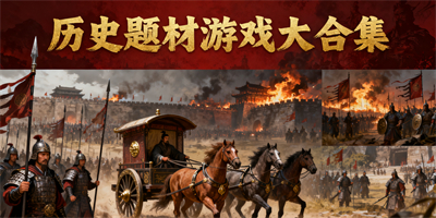 歷史題材游戲推薦
