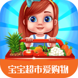寶寶超市愛購物