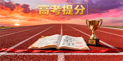 高考提分軟件