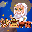 沙盒宇宙游戲