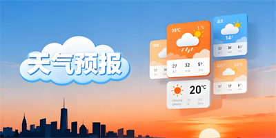 天氣預(yù)報(bào)大全