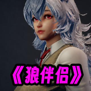 狼伴侶