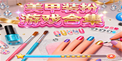美甲裝扮游戲