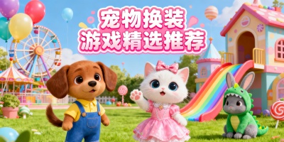 寵物換裝游戲推薦