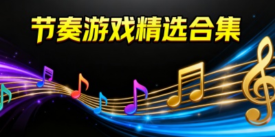 節(jié)奏系列游戲推薦
