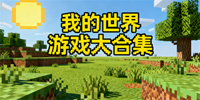 我的世界游戲大全